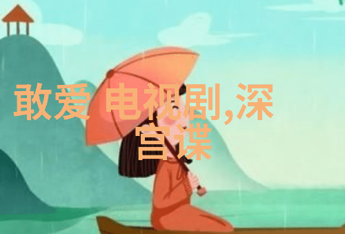 娱乐圈的裂痕吴亦凡背后的真相