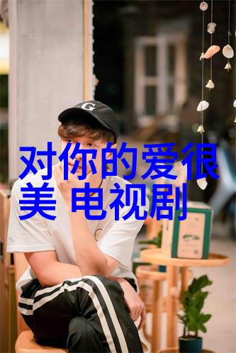 电视剧媚者无疆女主角的力量与魅力