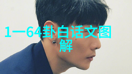 先天八卦图图片之谜揭秘古代智者编织的宇宙密码