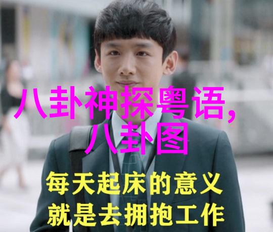 八卦 吉 凶 方 位 图 在 生 意 发 展 上 的 应 用 实 践