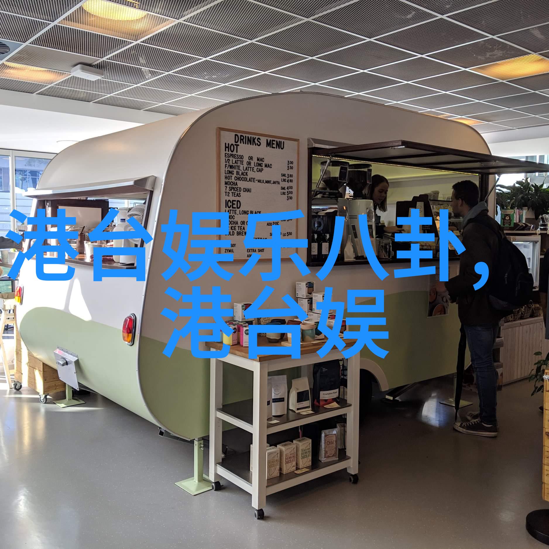 娱乐八卦爆料热门星闻趣事