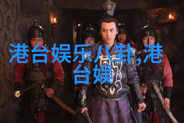 八字解密黄家强丑闻背后风云变幻