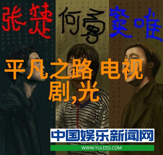 娱乐圈梦想生活绚丽光彩的艺术世界