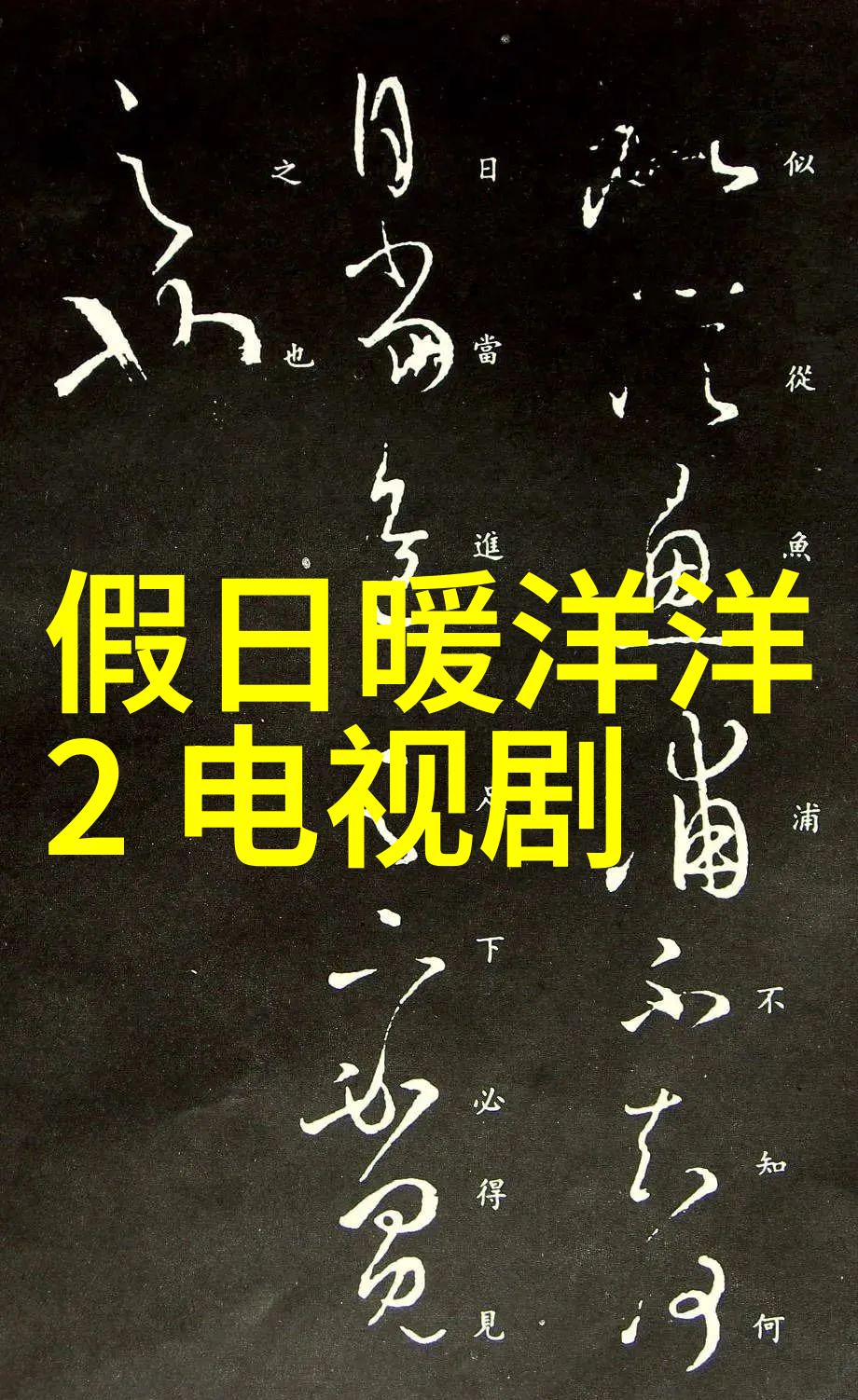 时尚女魔头的白色魅力2021最火款式仙女必备
