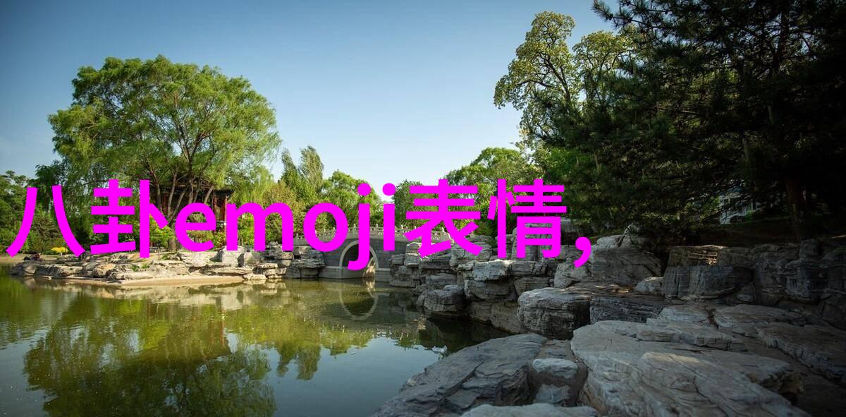 山水画卷中的秘密探寻那些免费的风景图片背后的故事
