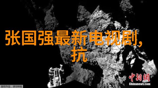 远古入侵第五季探索未知的宇宙奥秘