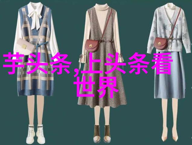 时尚女秋季装搭配秋季女装搭配指南