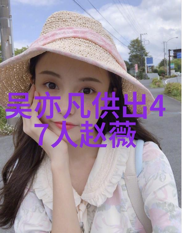 美女写真网探秘网络摄影界的艺术与魅力