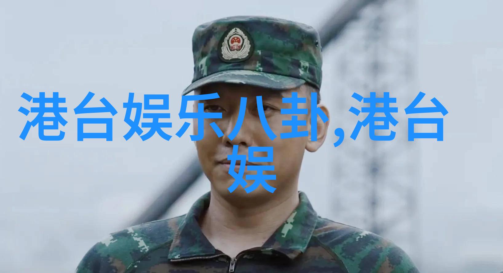 台湾佬中文娱乐网为全民防诈添薪加柴晟创娱乐防公益微电影比赛颁奖典礼举办了吗