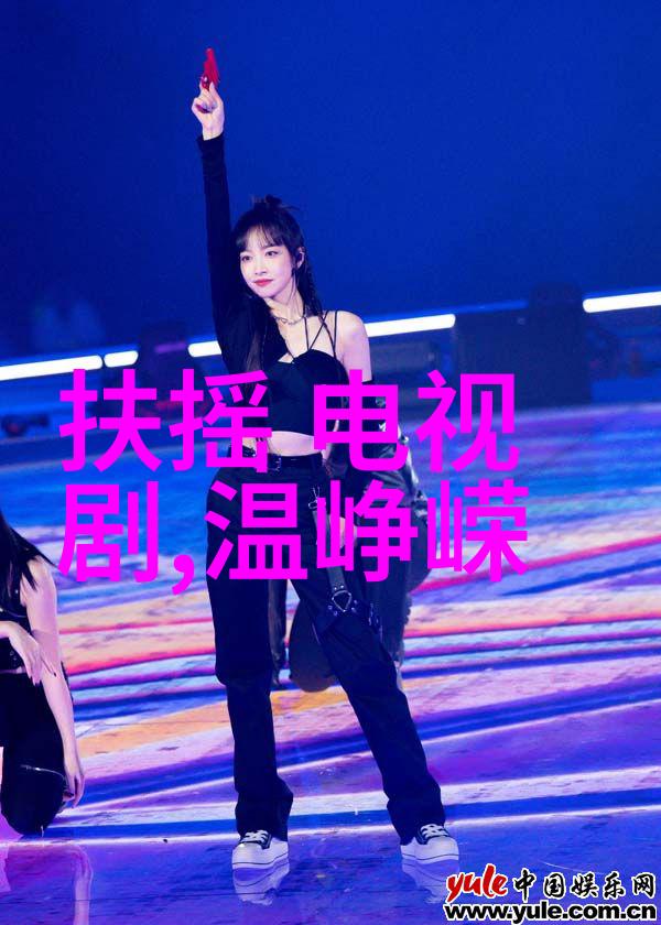 演出娱乐八卦-星光闪耀明星私生活爆料与剧情揭秘