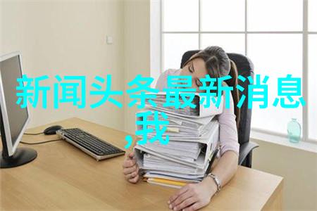 写真集中的艺术与故事捕捉瞬间的美丽与深度