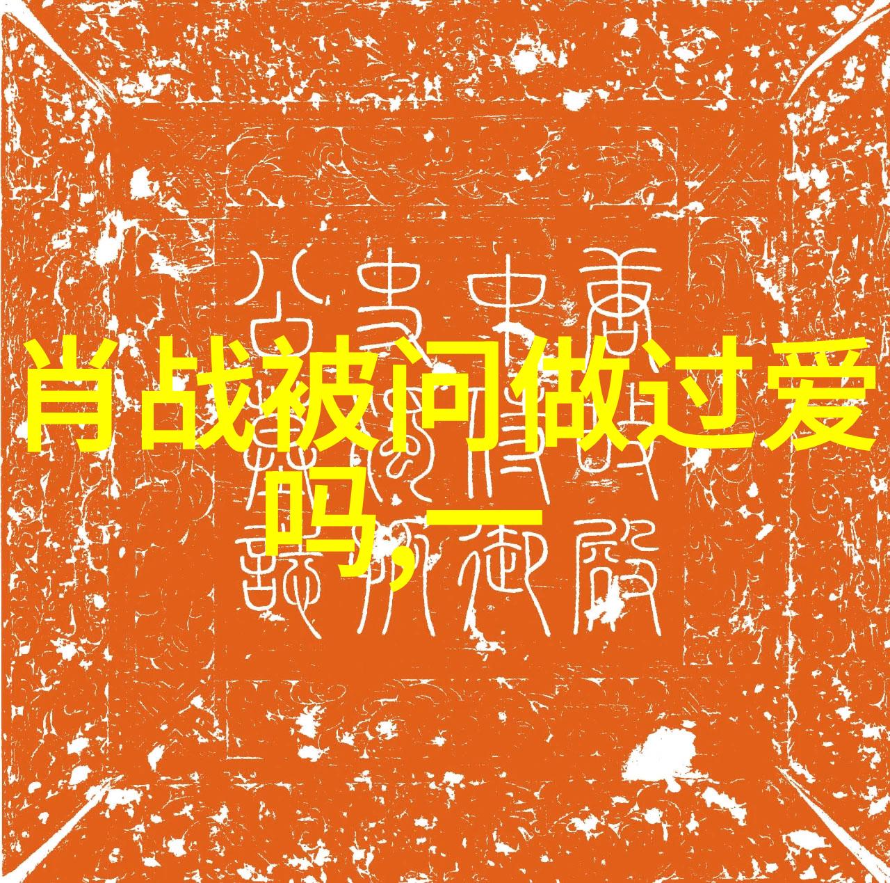 新西游记综艺李雪琴你高攀不起穷小伙在脱口秀中惨遭代言戏耍