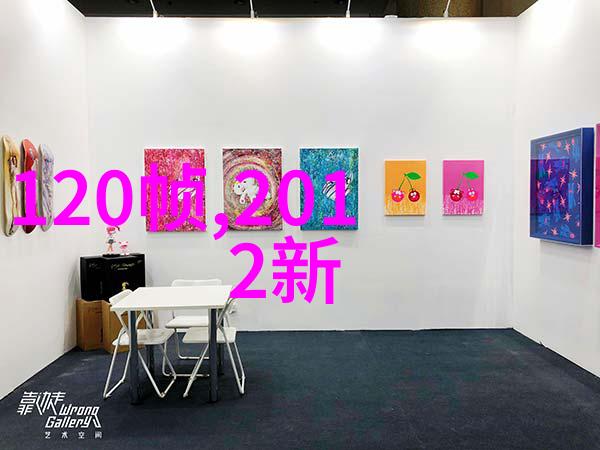 芭莎居家风尚如何将高端时尚带入生活空间