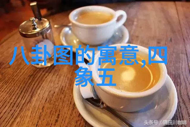 八卦图解揭秘古代中国方位象征的深层meaning