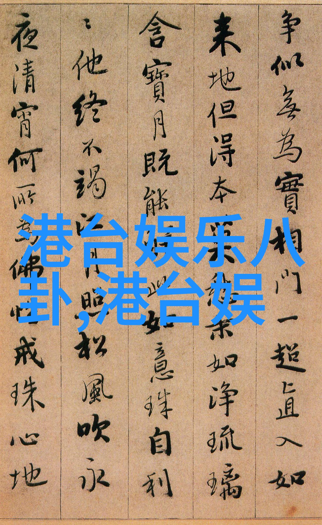 重生之娱乐天王 - 从影后到音乐巨星娱乐界的逆袭传奇