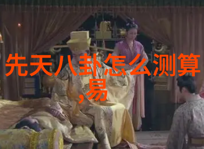 后天八卦的真正秘密-揭秘古代占星术中的神秘象形文字与预言艺术