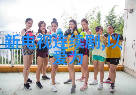 娱乐圈潜规则之皇的嗨辣妈主题曲女王的调性如同女性力量的怒吼从心底深处再次迈出(夸张)