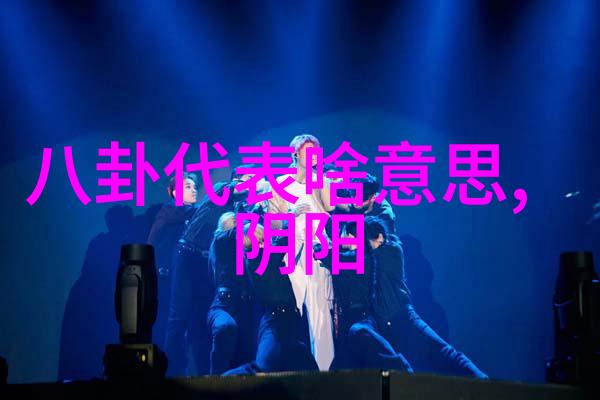 探索古代智慧八卦图与伏羲的神秘口诀