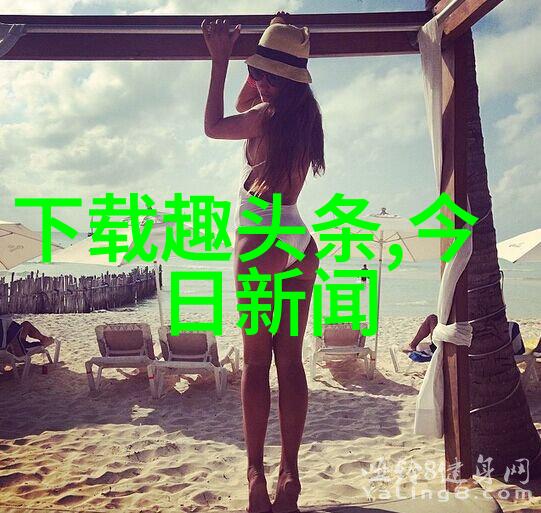 韩雪与刘涛同行美丽时尚的共鸣