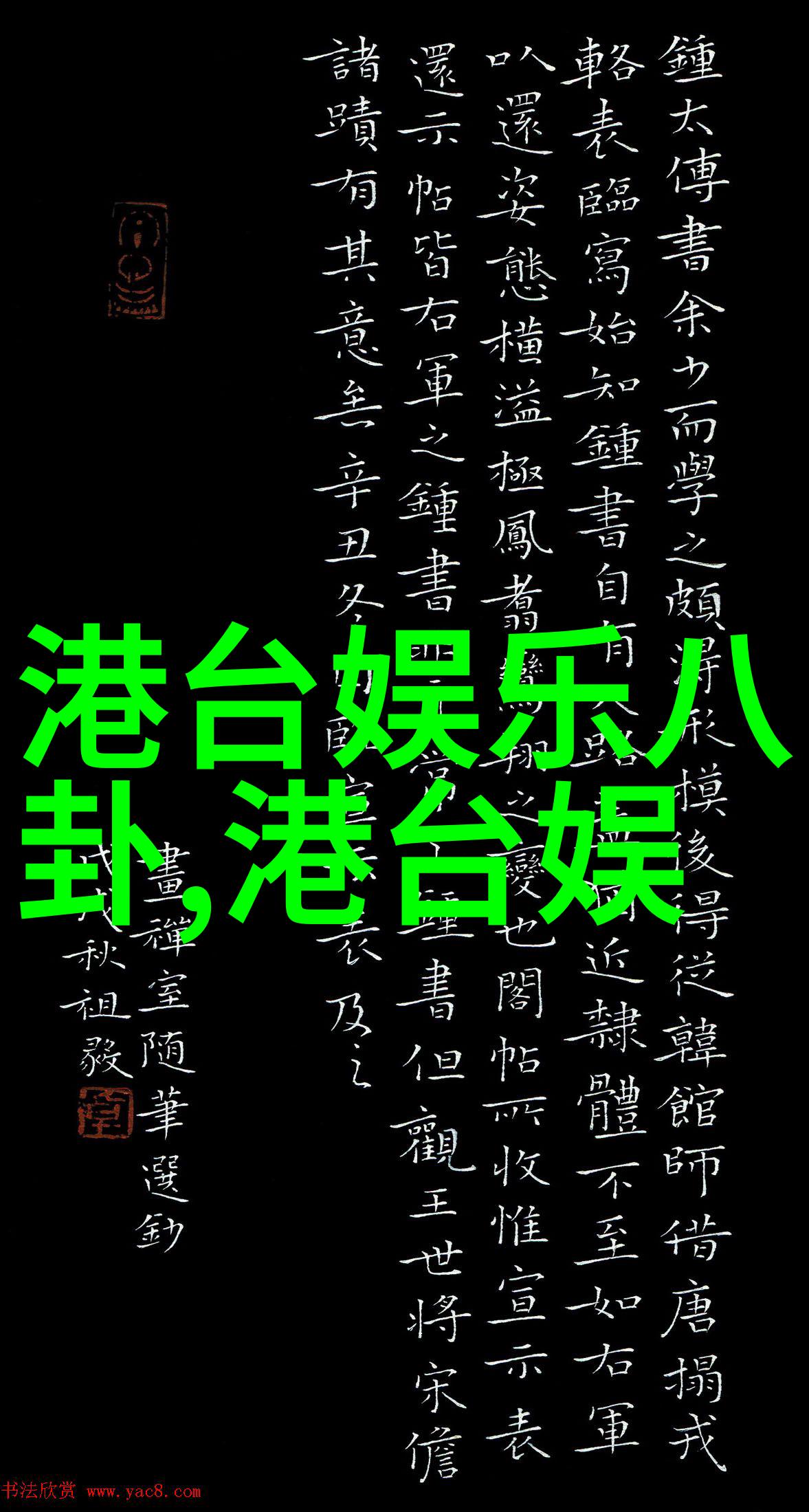 百川综艺季星光闪耀的盛宴