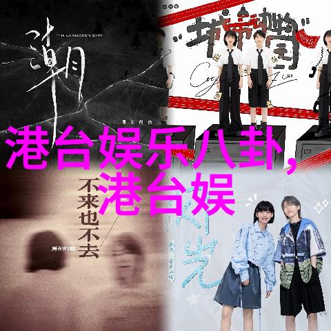 娱乐圈八卦解析明星隐私被挖掘的道理与后果