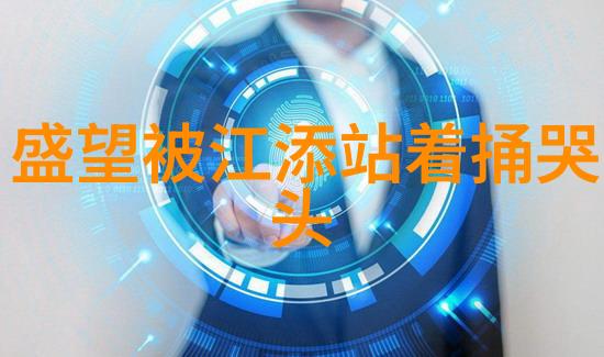 台湾观众震惊大陆电视剧中的偶像走红背后隐藏着怎样的秘密