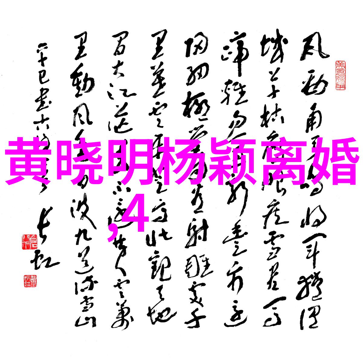 檀健次在综艺节目中展现了哪些独特的才华