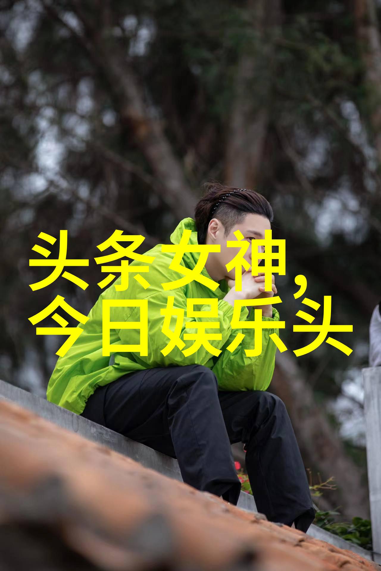 当下体验综艺盛典现在就出发让每一刻都精彩纷呈