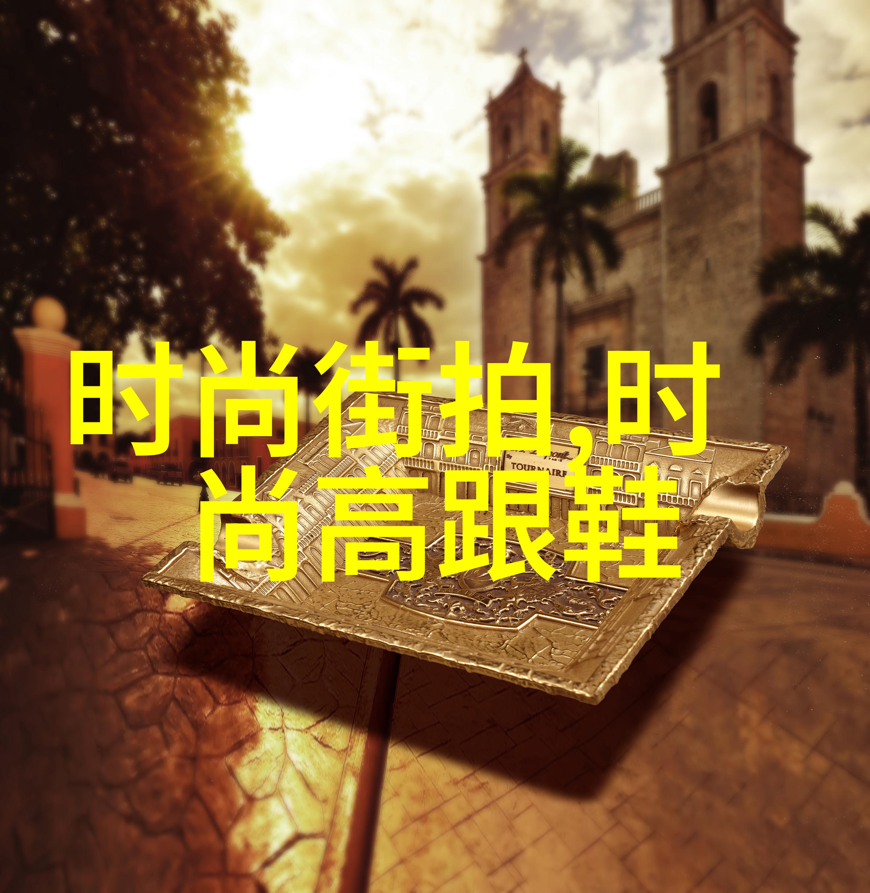 美女写真图片中的审美符号与文化内涵探究