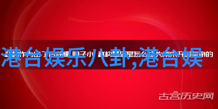 快乐大本营综艺笑声与欢乐的无限盛宴
