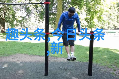 先后天八卦图我怎麼從一张古怪的圖片學會看破紅紗