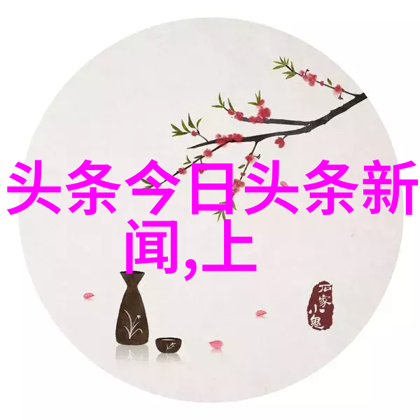 五行八卦福正品图片我来给你解读那些隐藏在古老图案中的奇妙预言