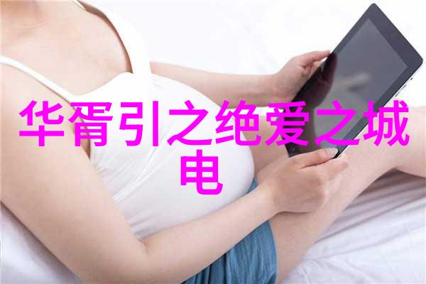 女朋友的妈妈揭秘家中的秘密