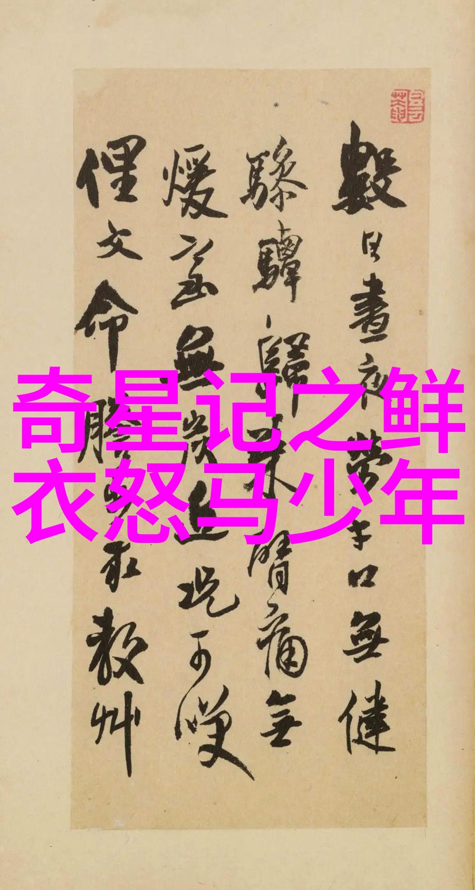 郑智化的腿瘸之谜1月星座背后的秘密与岁月的考验