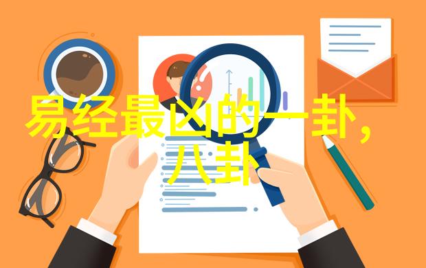 从易经到现代应用如何运用六十四卦书籍解决生活难题