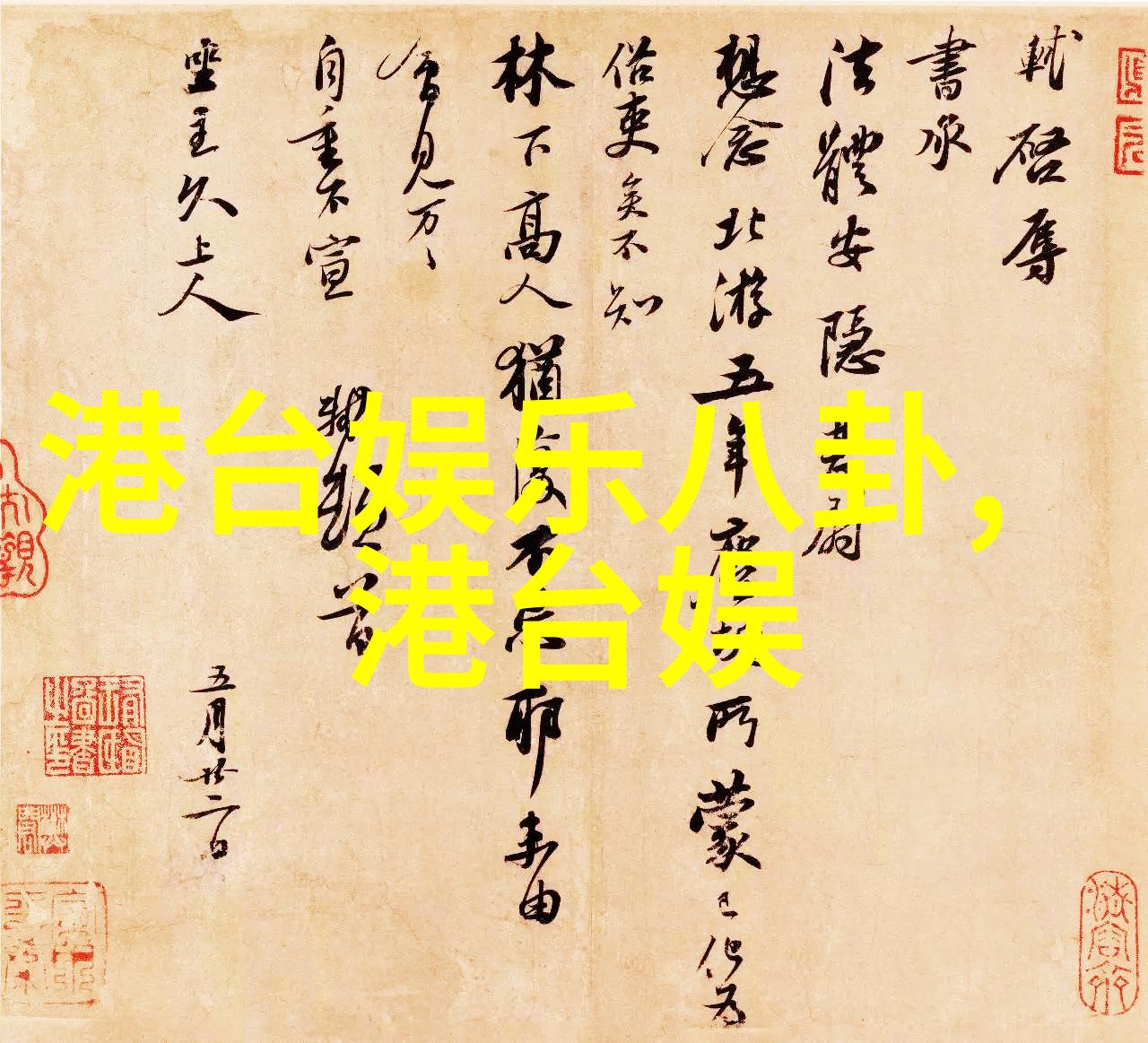 最流行的图片和好看图片 - 网络热门图像集锦与审美大师展