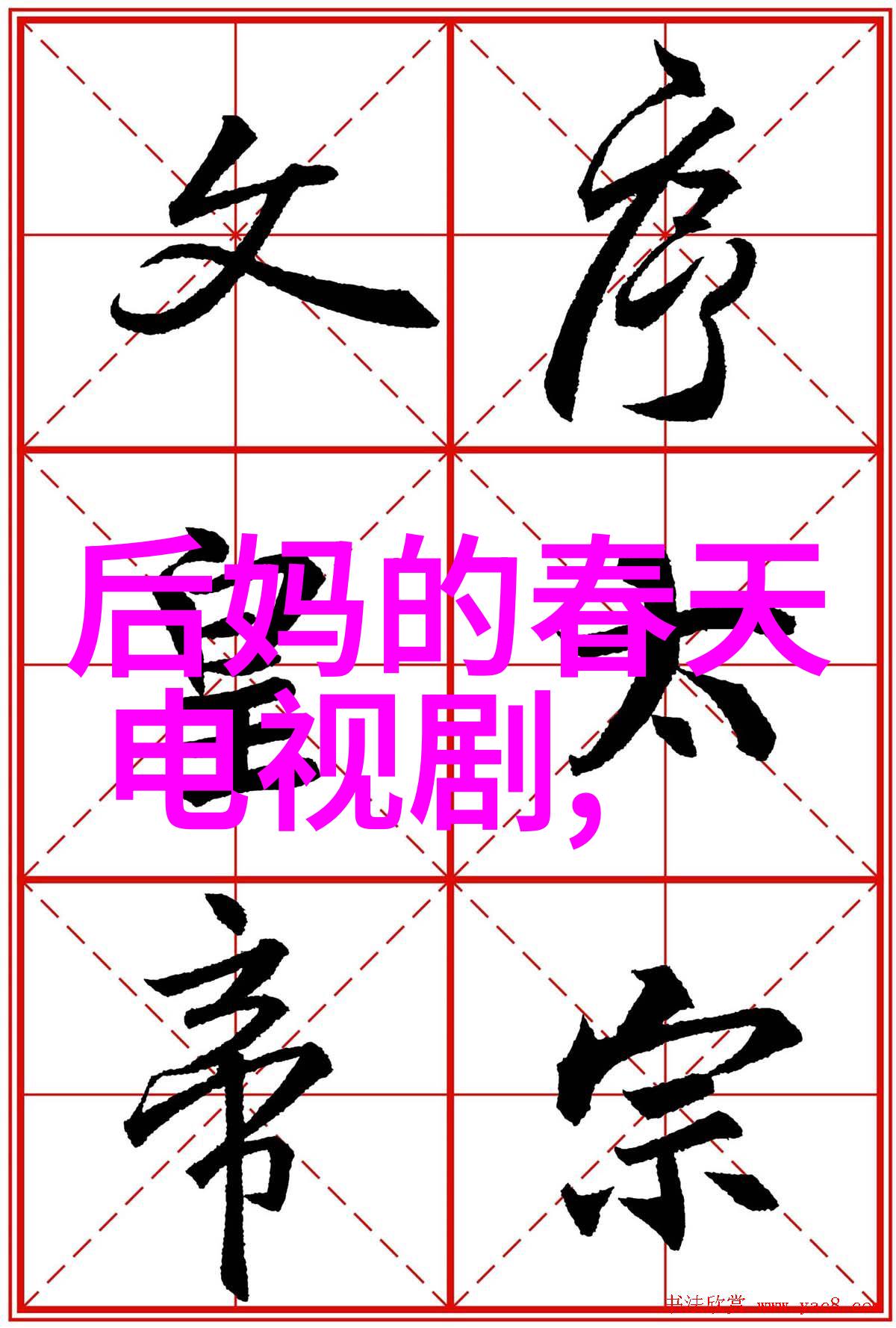 风华录台湾妹的梦想舞台