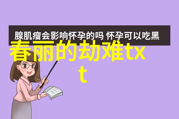 《春丽与劫难的相遇：一场跨越时空的爱恋》