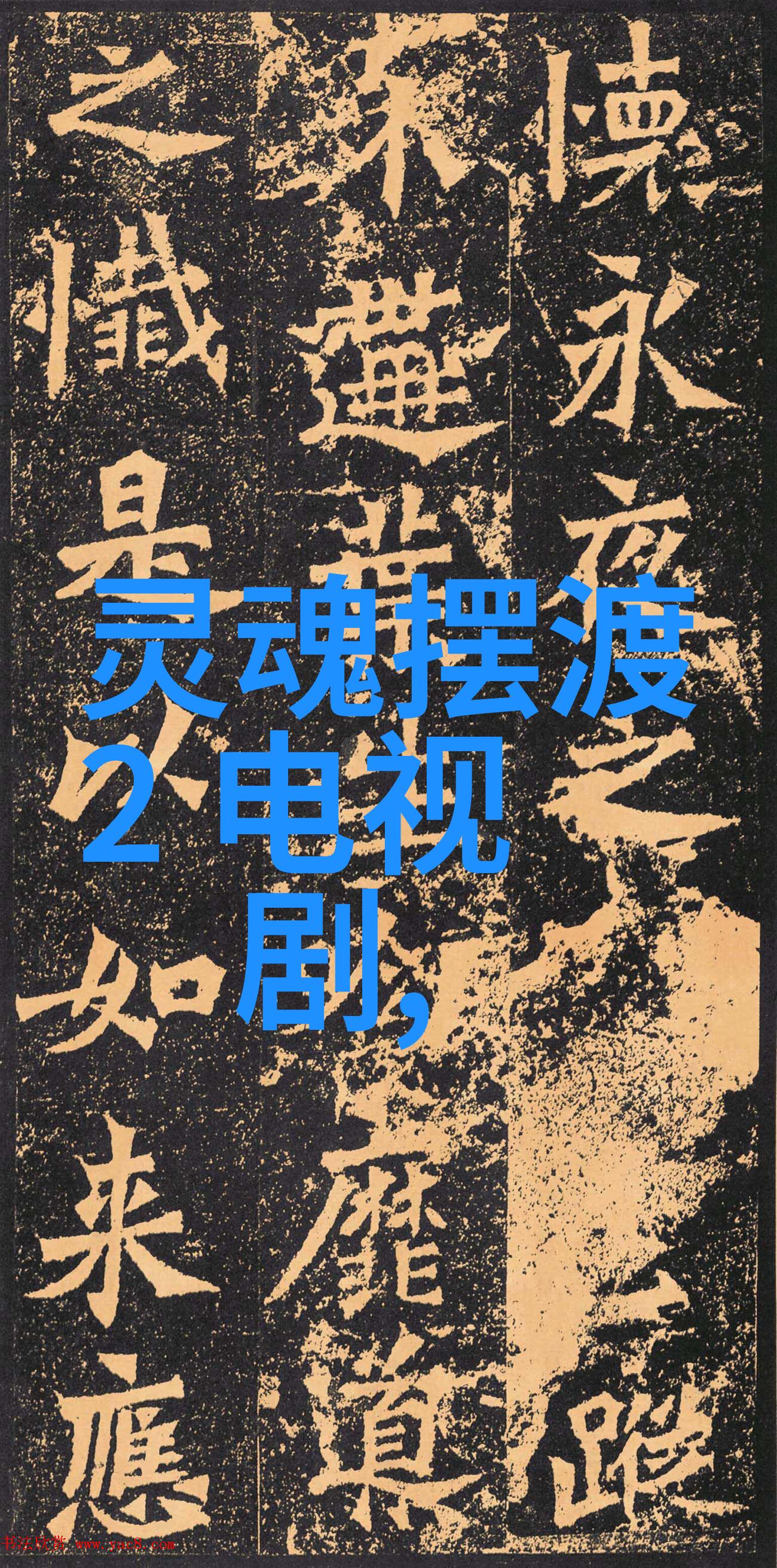 霍尊我是唱作人2带来回忆杀重返90年代美好生活记忆与抖音十大神曲100首相遇于自然的怀抱