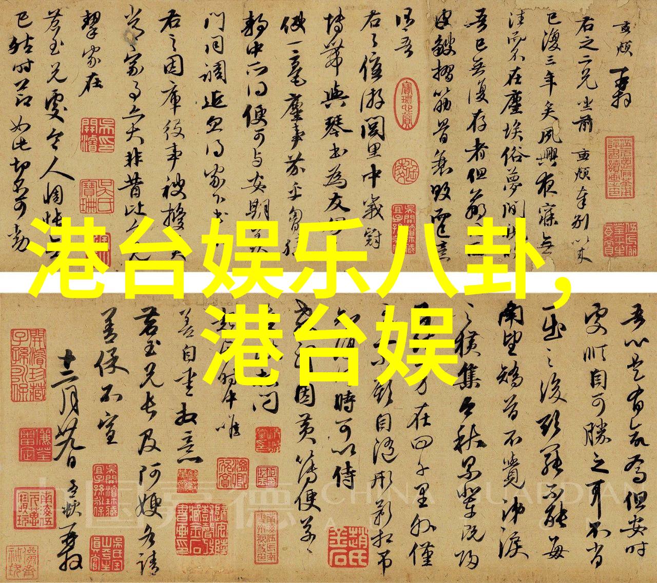 星光闪耀下的权谋纷争追踪娱乐界潜规则巨擘