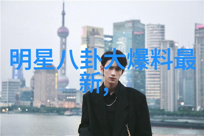 娱乐圈的后花园探秘豪宅和别墅之争