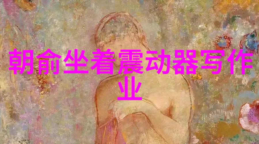 探索大胆写真的边界艺术与隐私的紧张对话