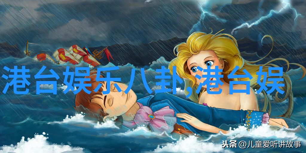 刘一含揭秘台湾最新24小时消息