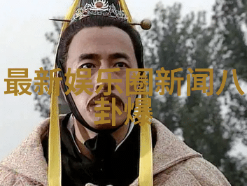 薛凯琪的光芒从小花到影视界璀璨