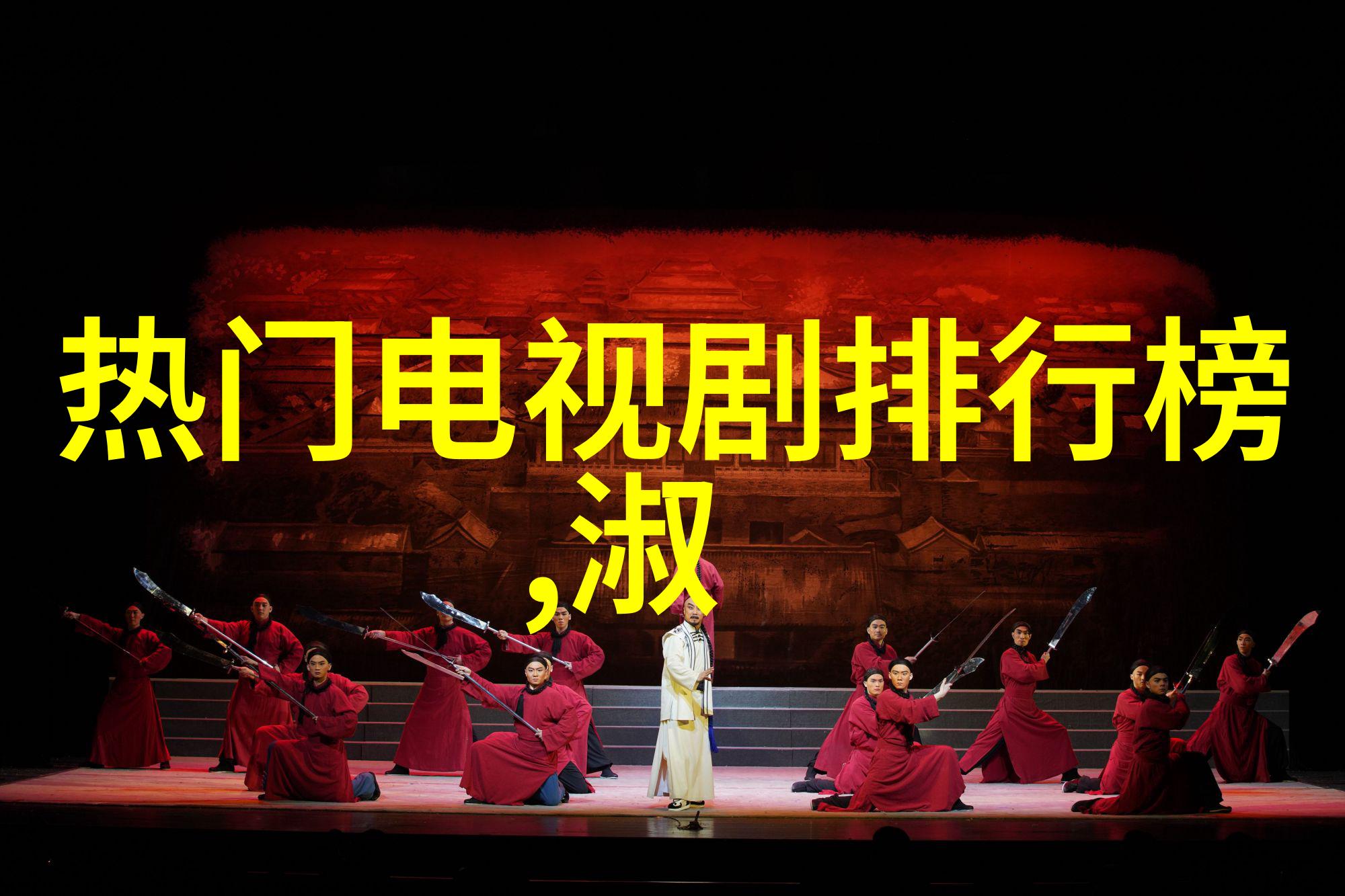 江山美人计