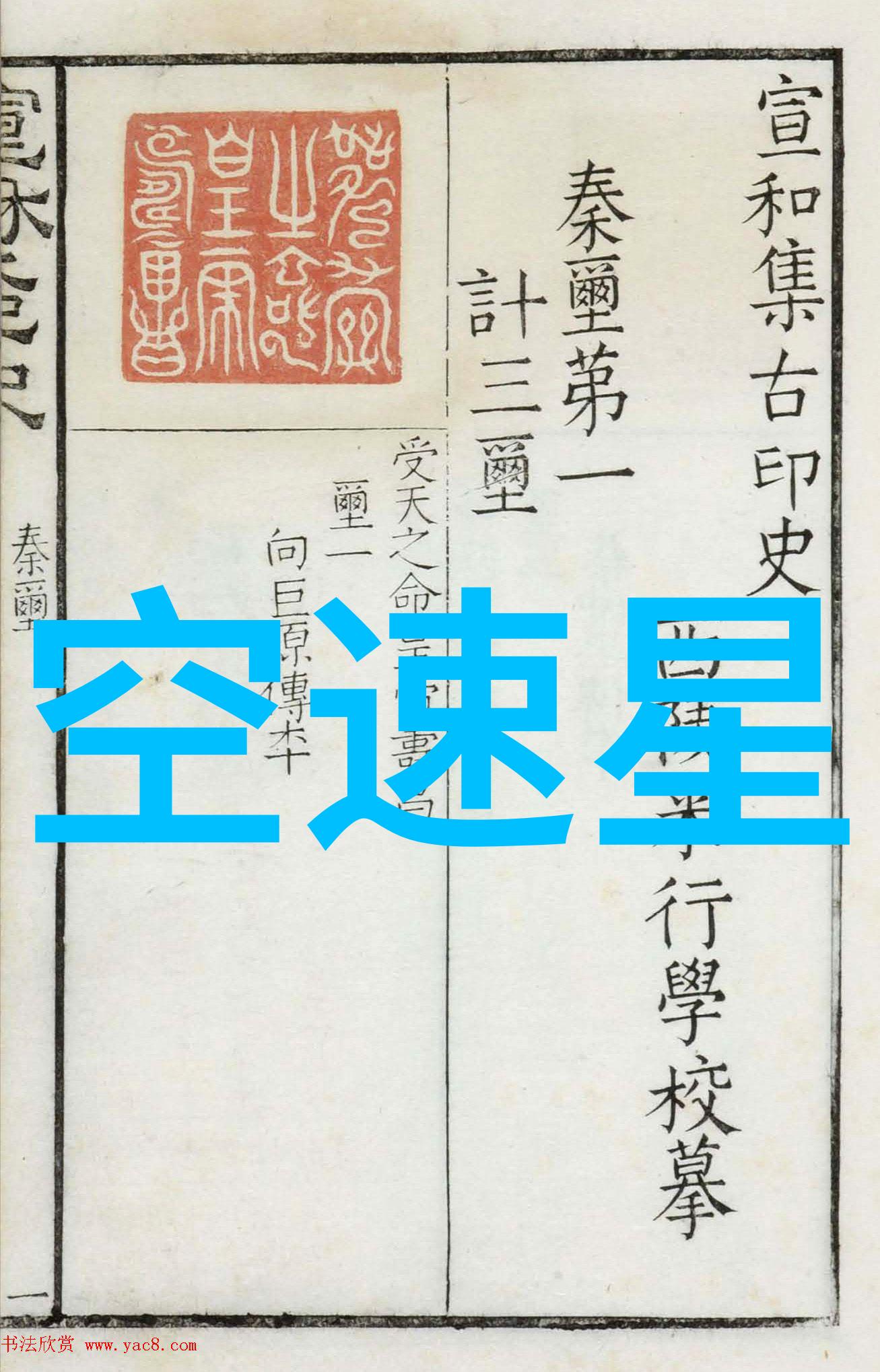 《星际迷航：空速星的神秘传说》