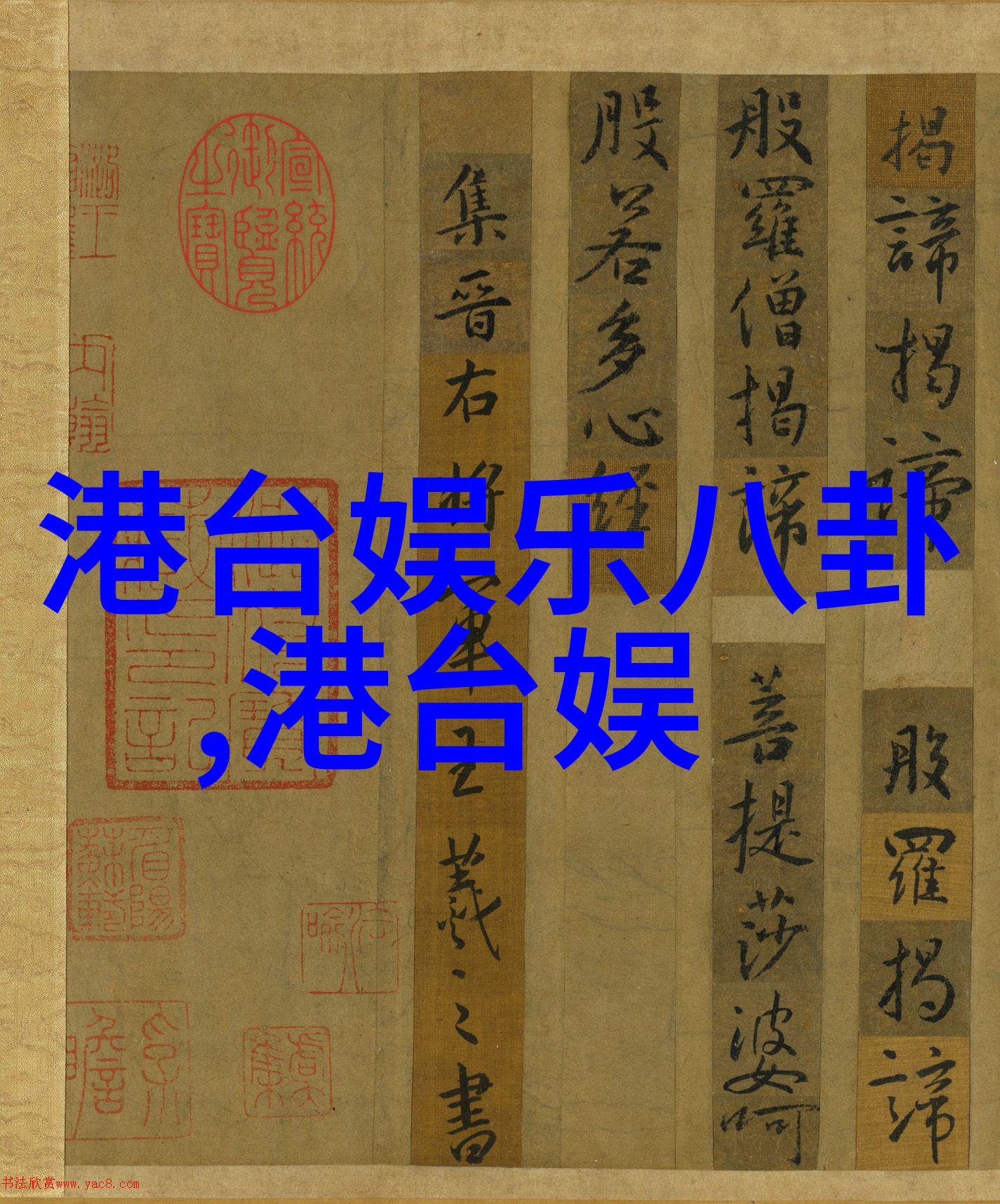 青春娱乐盛宴极品视觉的魔力