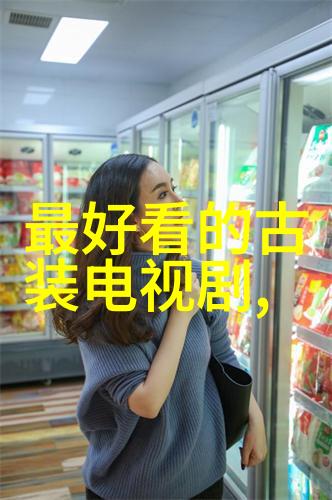 媚者无疆电视剧探秘背后的故事与文化寓意