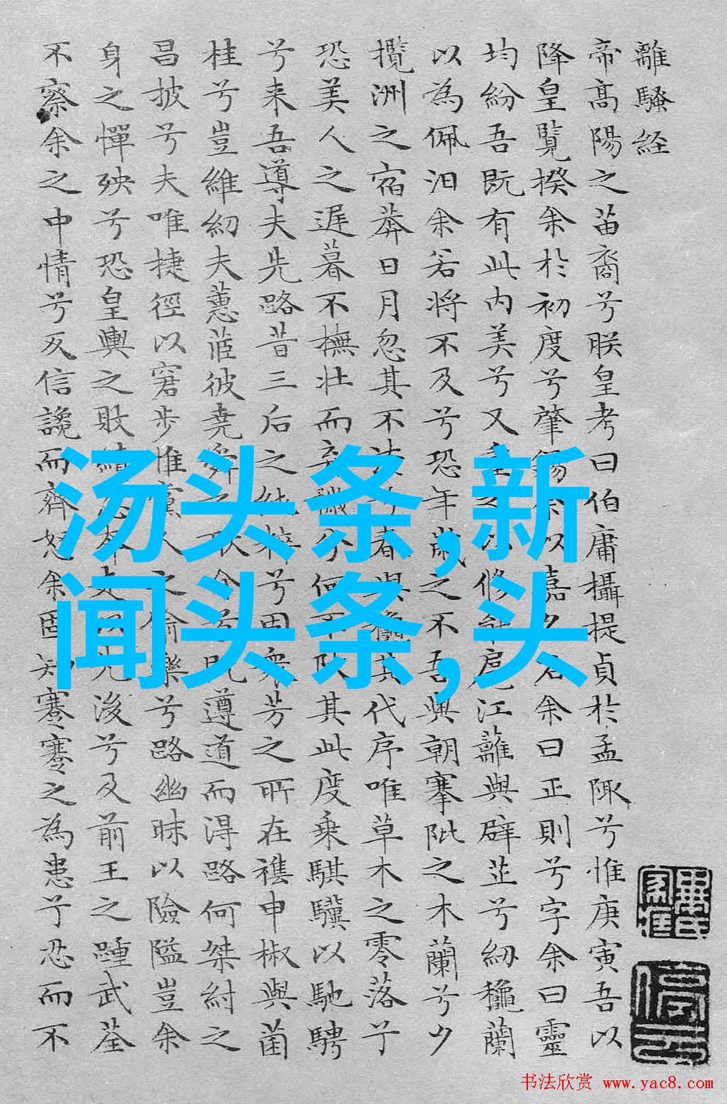 纤维的诱惑隐秘之舞