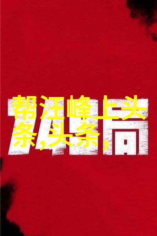 欢乐纷呈探索综艺喜乐汇的奇妙魅力